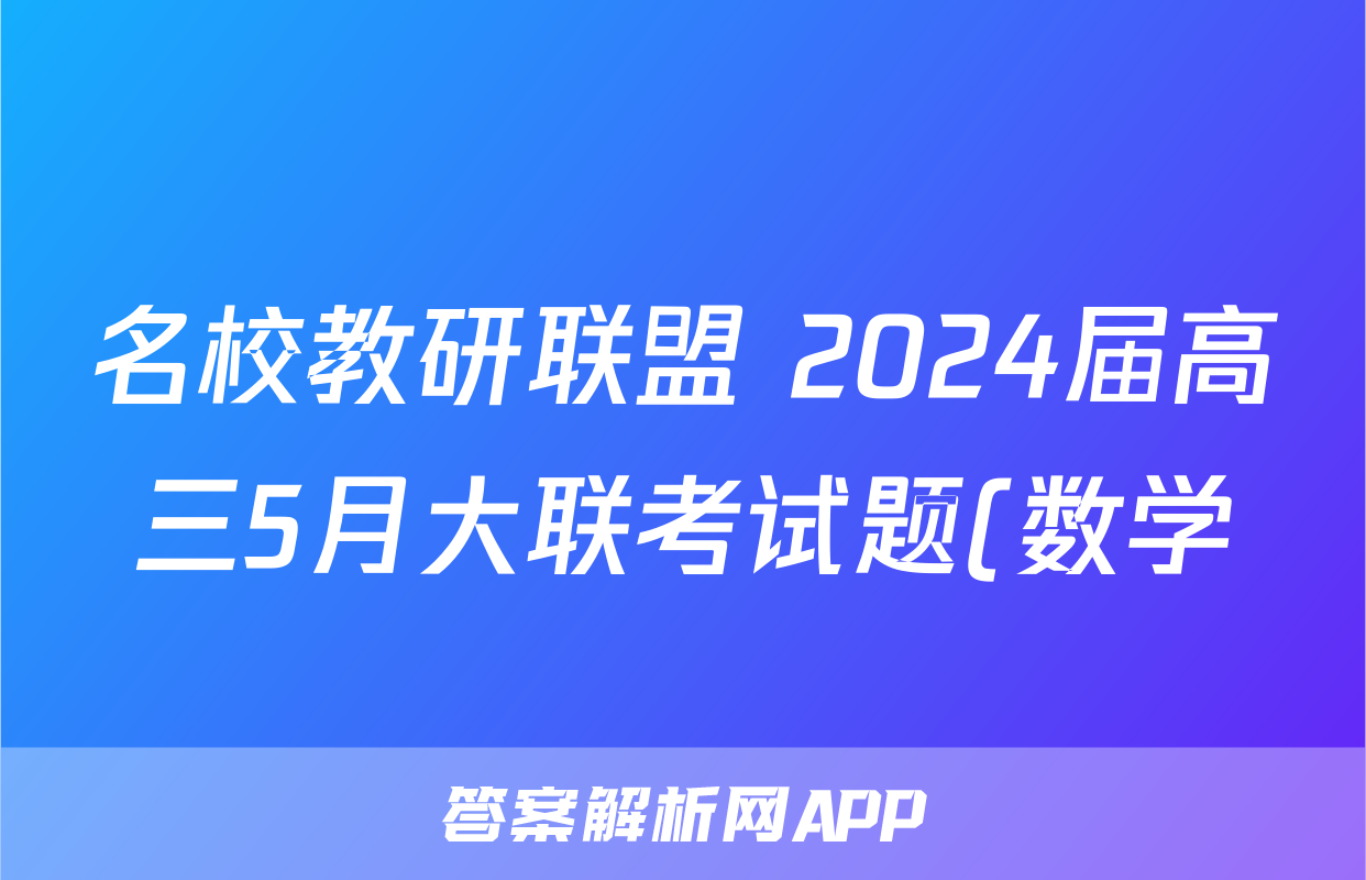 名校教研联盟 2024届高三5月大联考试题(数学)